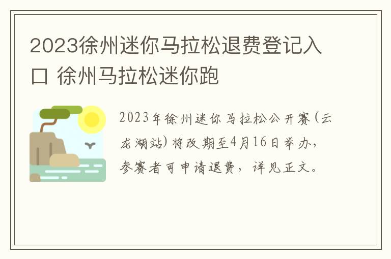 2023徐州迷你马拉松退费登记入口 徐州马拉松迷你跑