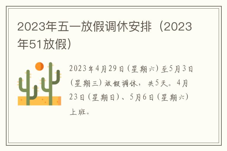 2023年51放假 2023年五一放假调休安排