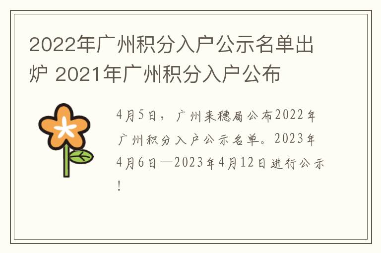 2022年广州积分入户公示名单出炉 2021年广州积分入户公布