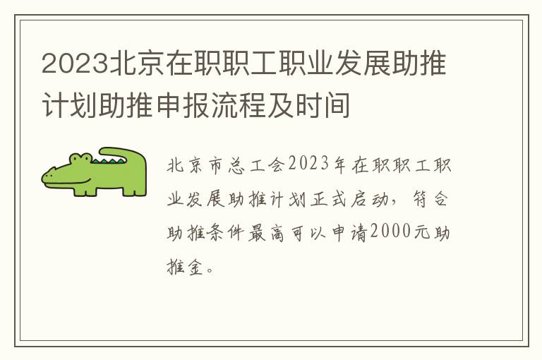 2023北京在职职工职业发展助推计划助推申报流程及时间