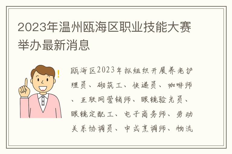 2023年温州瓯海区职业技能大赛举办最新消息