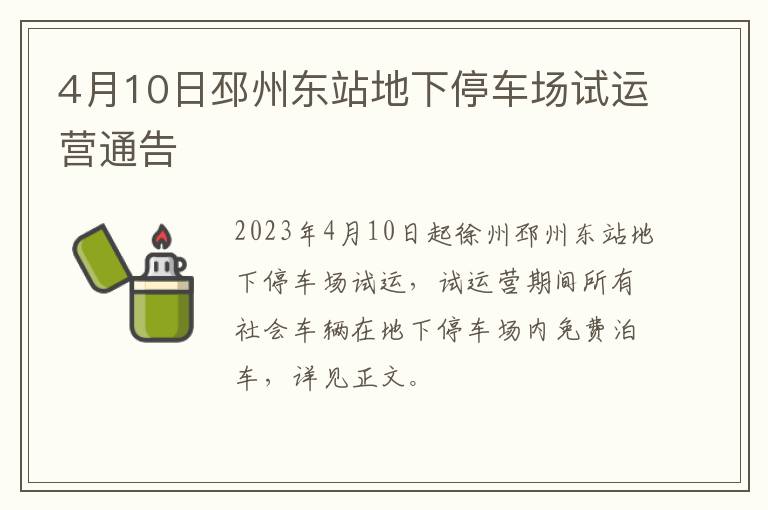 4月10日邳州东站地下停车场试运营通告