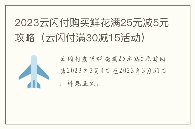 云闪付满30减15活动 2023云闪付购买鲜花满25元减5元攻略