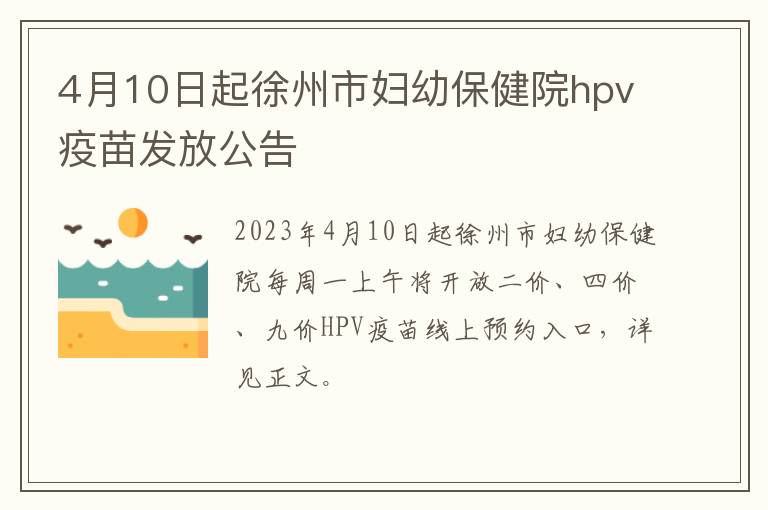 4月10日起徐州市妇幼保健院hpv疫苗发放公告