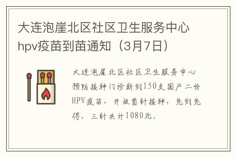 3月7日 大连泡崖北区社区卫生服务中心hpv疫苗到苗通知