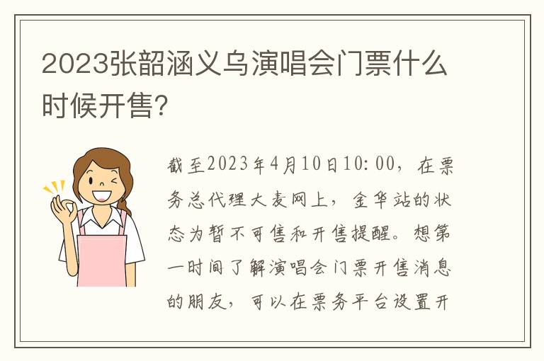 2023张韶涵义乌演唱会门票什么时候开售？