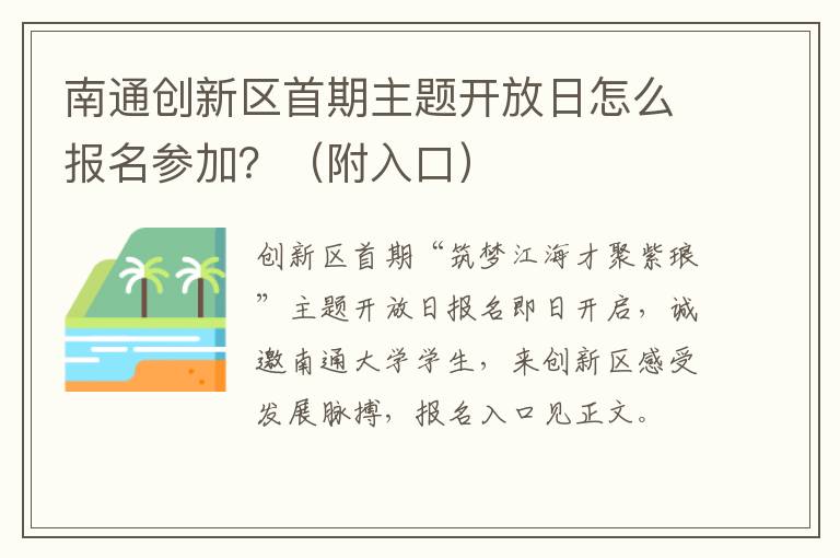 附入口 南通创新区首期主题开放日怎么报名参加？