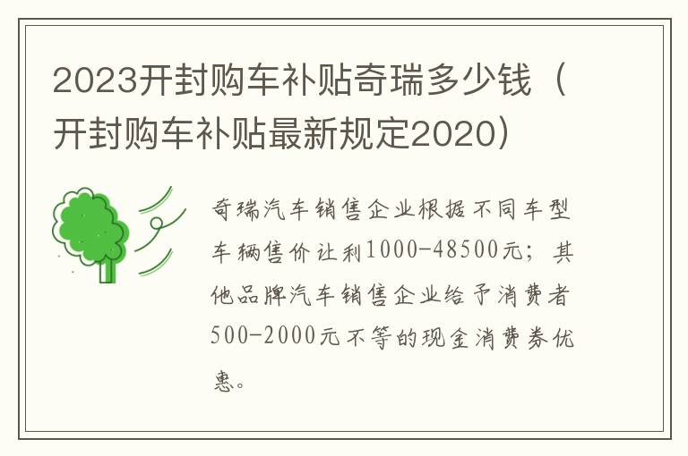 开封购车补贴最新规定2020 2023开封购车补贴奇瑞多少钱