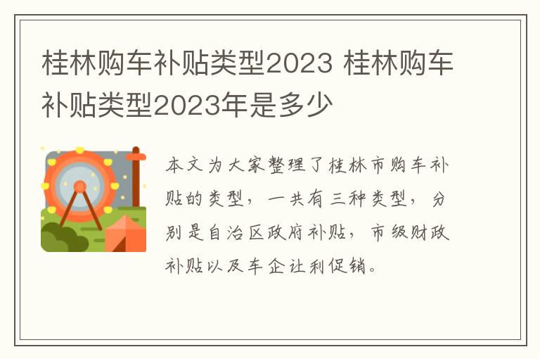 桂林购车补贴类型2023 桂林购车补贴类型2023年是多少