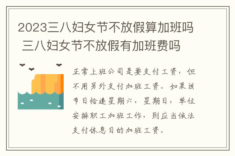 2023三八妇女节不放假算加班吗 三八妇女节不放假有加班费吗