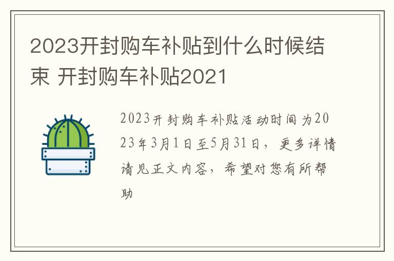 2023开封购车补贴到什么时候结束 开封购车补贴2021