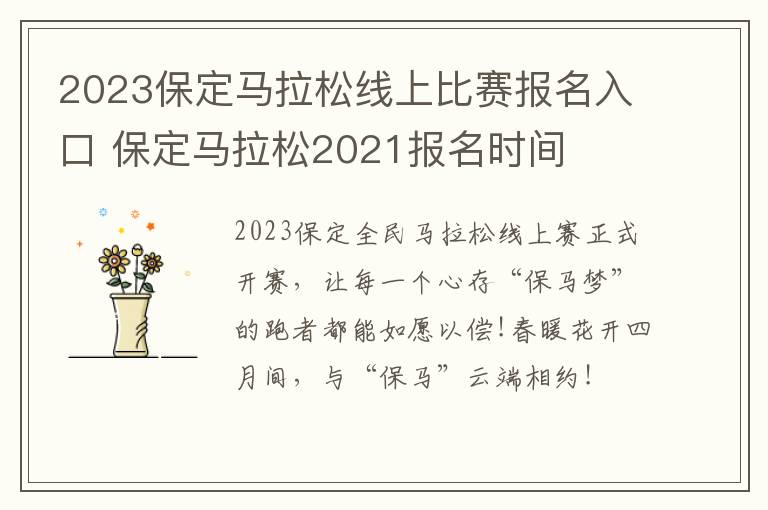 2023保定马拉松线上比赛报名入口 保定马拉松2021报名时间