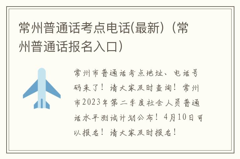 最新 常州普通话报名入口 常州普通话考点电话