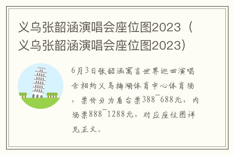 义乌张韶涵演唱会座位图2023 义乌张韶涵演唱会座位图2023