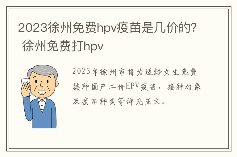 2023徐州免费hpv疫苗是几价的？ 徐州免费打hpv