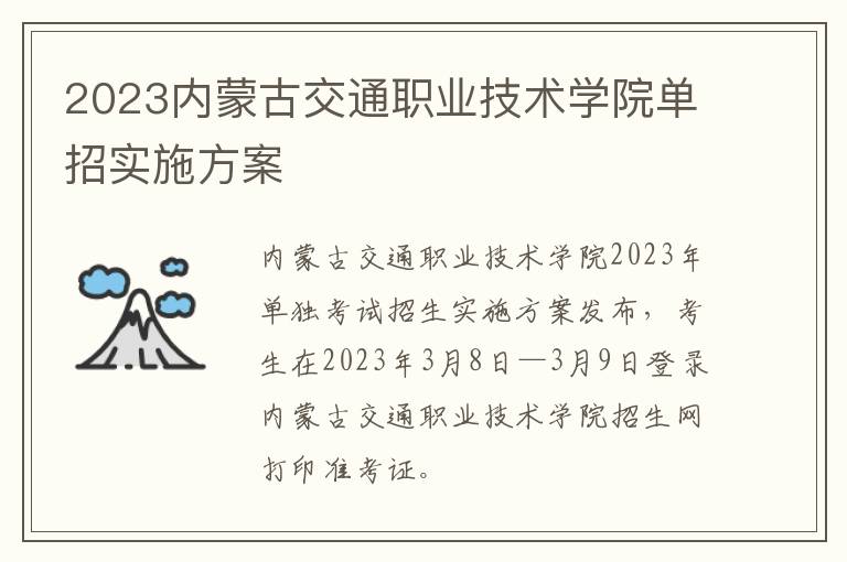 2023内蒙古交通职业技术学院单招实施方案