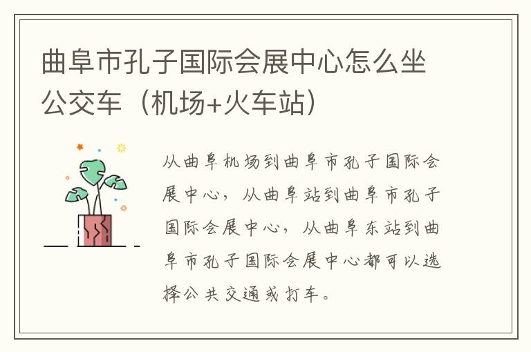 机场+火车站 曲阜市孔子国际会展中心怎么坐公交车