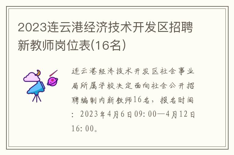 2023连云港经济技术开发区招聘新教师岗位表(16名）