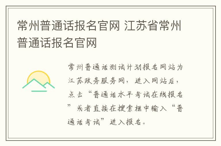 常州普通话报名官网 江苏省常州普通话报名官网