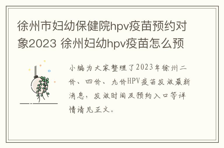 徐州市妇幼保健院hpv疫苗预约对象2023 徐州妇幼hpv疫苗怎么预约