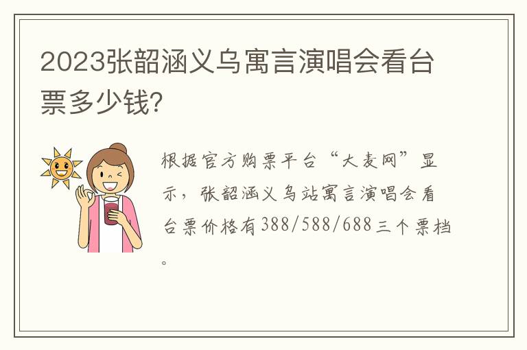 2023张韶涵义乌寓言演唱会看台票多少钱？