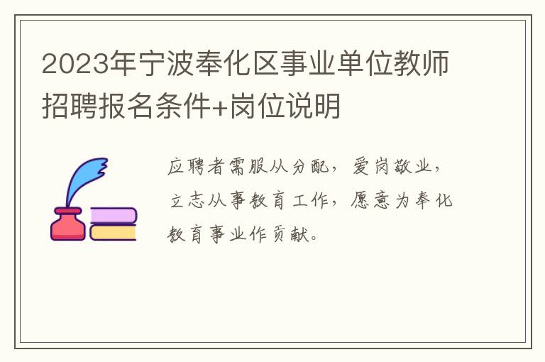 2023年宁波奉化区事业单位教师招聘报名条件+岗位说明