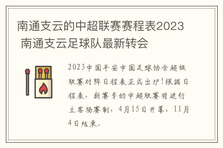 南通支云的中超联赛赛程表2023 南通支云足球队最新转会