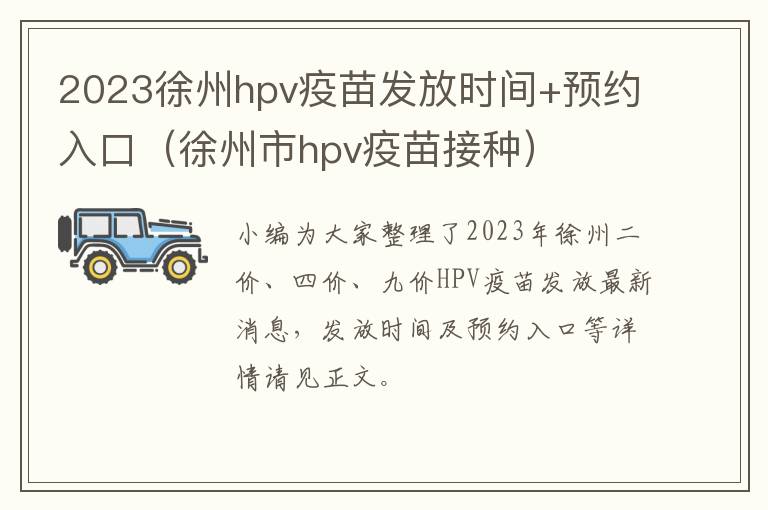 徐州市hpv疫苗接种 2023徐州hpv疫苗发放时间+预约入口