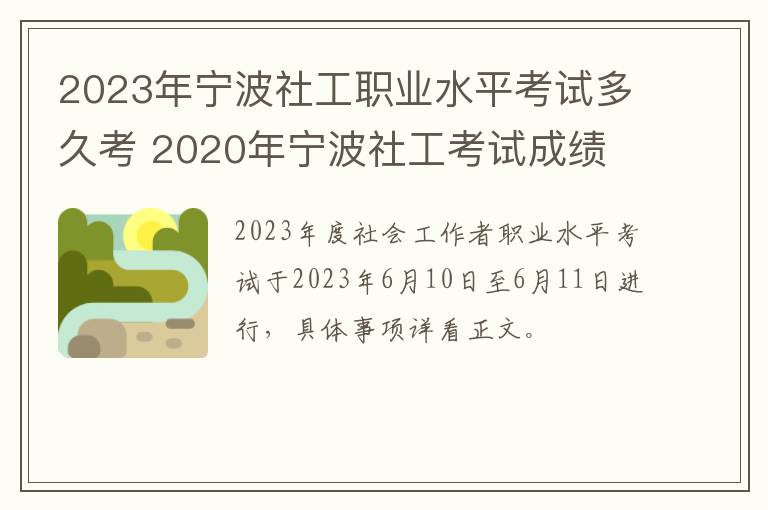 2023年宁波社工职业水平考试多久考 2020年宁波社工考试成绩