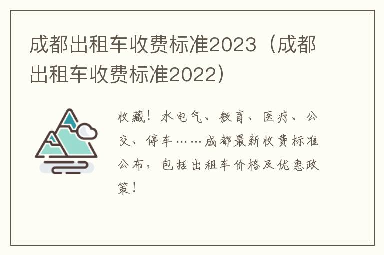 成都出租车收费标准2022 成都出租车收费标准2023