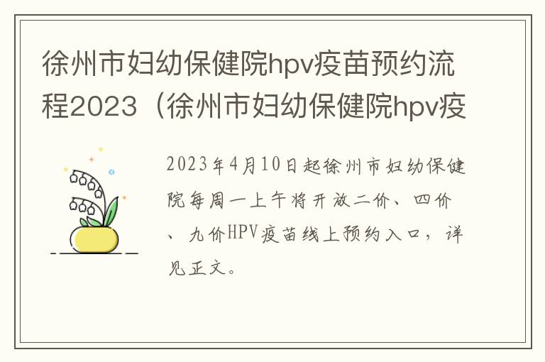 徐州市妇幼保健院hpv疫苗预约流程2023年8月 徐州市妇幼保健院hpv疫苗预约流程2023