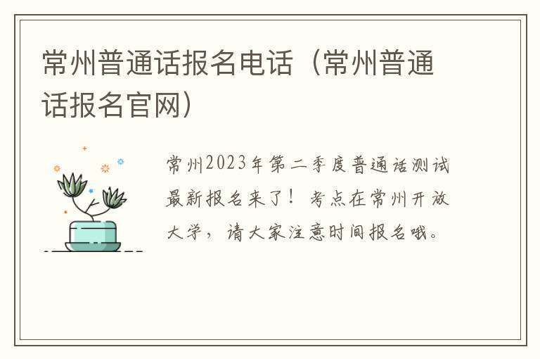 常州普通话报名官网 常州普通话报名电话