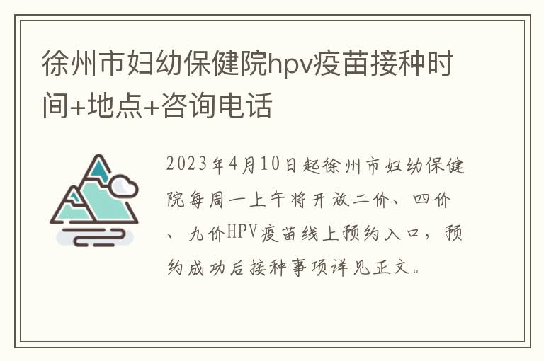 徐州市妇幼保健院hpv疫苗接种时间+地点+咨询电话