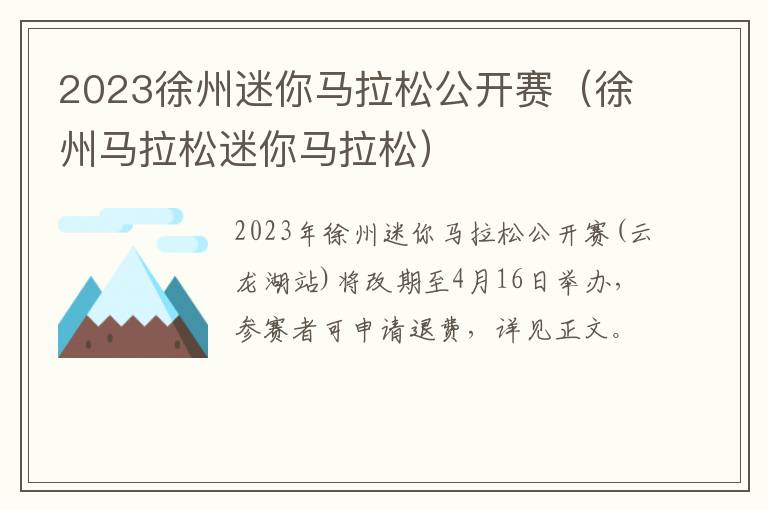 徐州马拉松迷你马拉松 2023徐州迷你马拉松公开赛