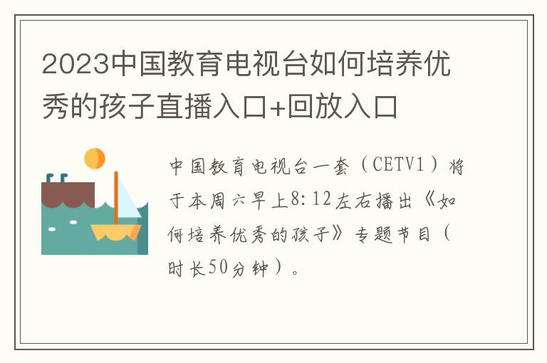 2023中国教育电视台如何培养优秀的孩子直播入口+回放入口