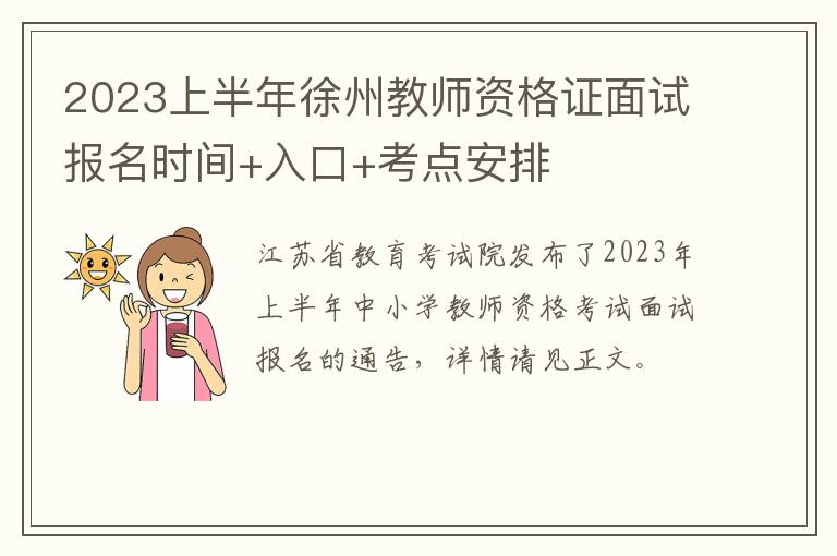 2023上半年徐州教师资格证面试报名时间+入口+考点安排