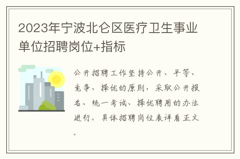 2023年宁波北仑区医疗卫生事业单位招聘岗位+指标