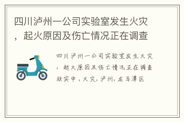 四川泸州一公司实验室发生火灾，起火原因及伤亡情况正在调查核实中