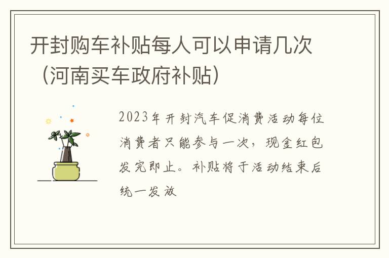 河南买车政府补贴 开封购车补贴每人可以申请几次