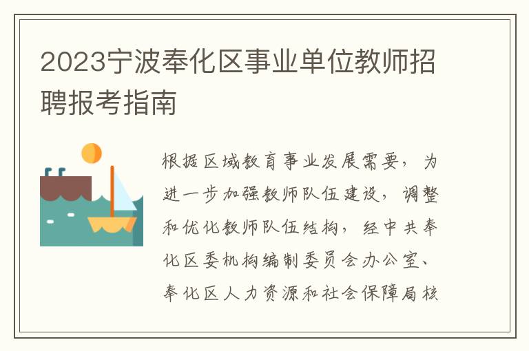 2023宁波奉化区事业单位教师招聘报考指南