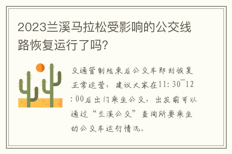 2023兰溪马拉松受影响的公交线路恢复运行了吗？