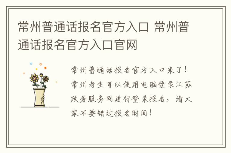 常州普通话报名官方入口 常州普通话报名官方入口官网