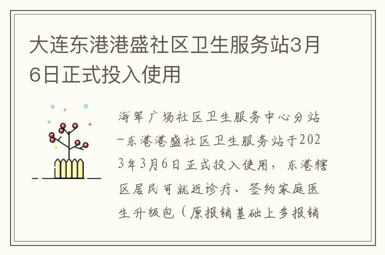 大连东港港盛社区卫生服务站3月6日正式投入使用