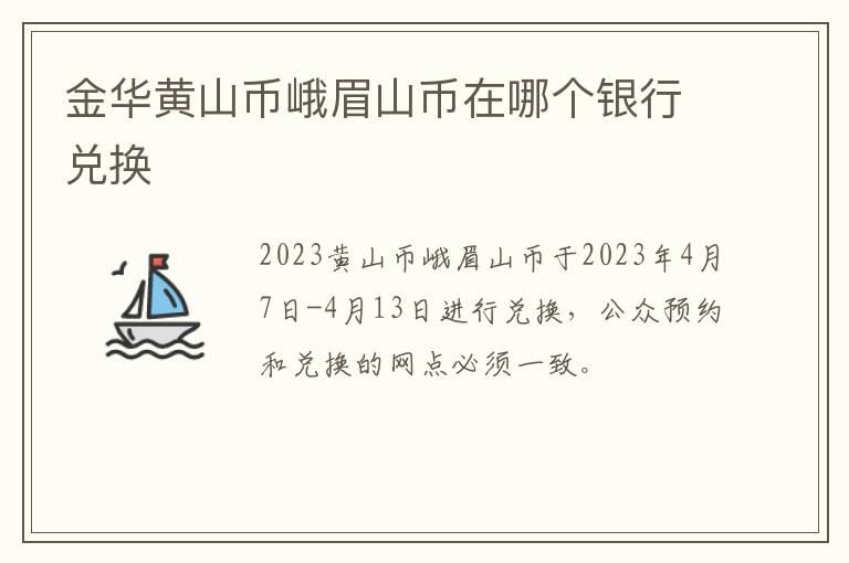 金华黄山币峨眉山币在哪个银行兑换