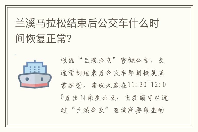 兰溪马拉松结束后公交车什么时间恢复正常？