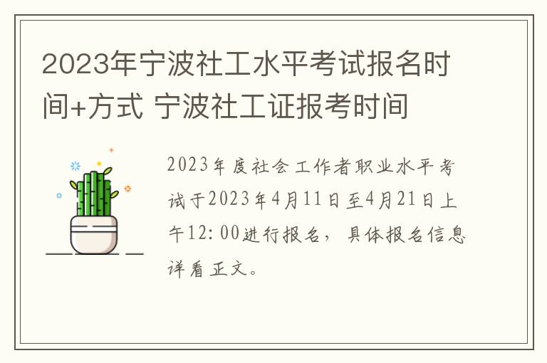 2023年宁波社工水平考试报名时间+方式 宁波社工证报考时间