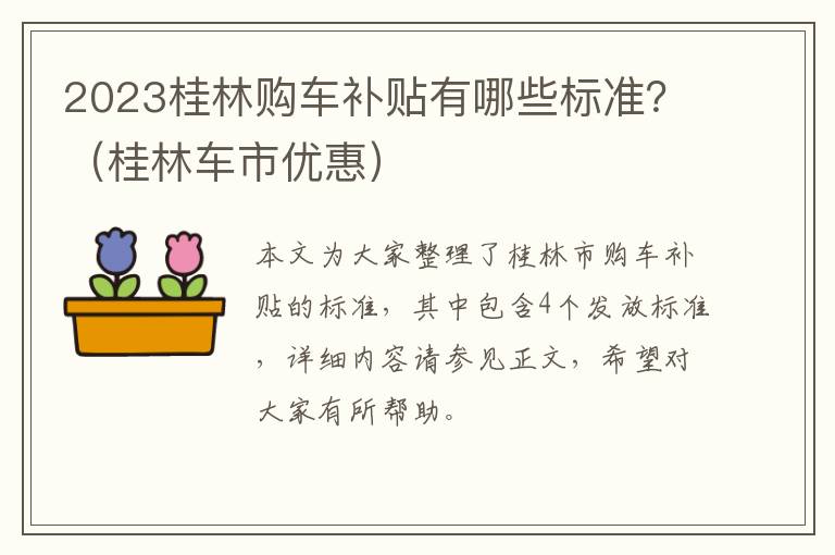 桂林车市优惠 2023桂林购车补贴有哪些标准？