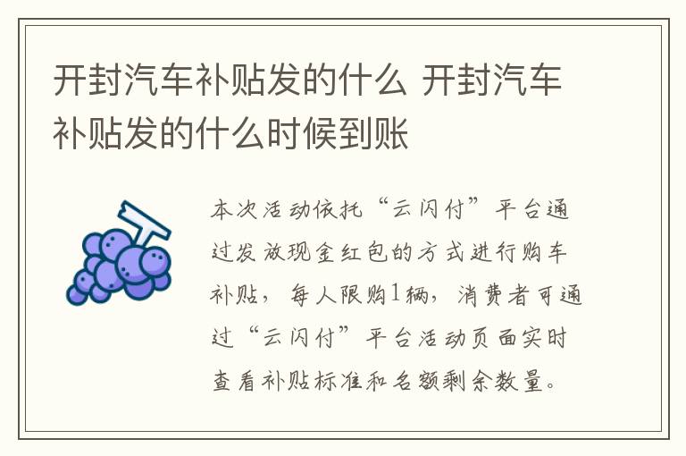 开封汽车补贴发的什么 开封汽车补贴发的什么时候到账