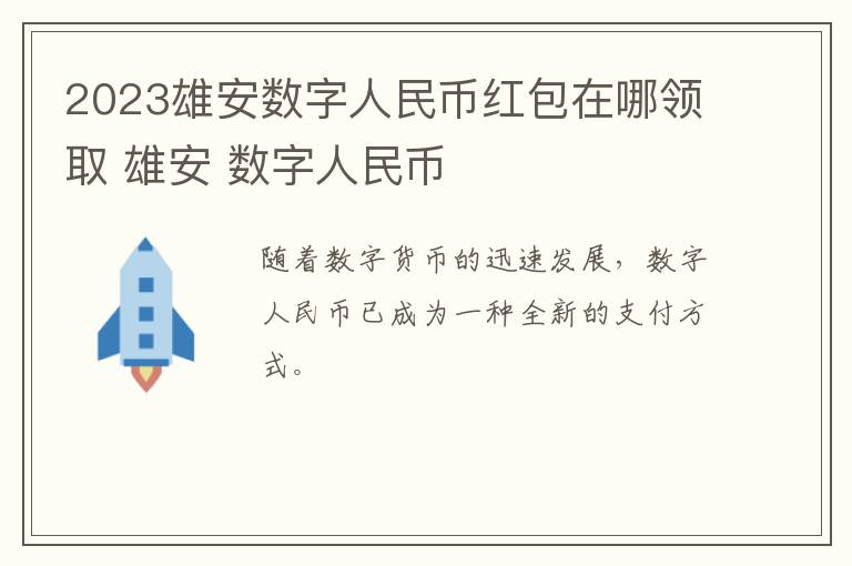 2023雄安数字人民币红包在哪领取 雄安 数字人民币