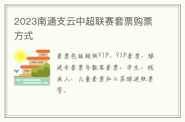 2023南通支云中超联赛套票购票方式